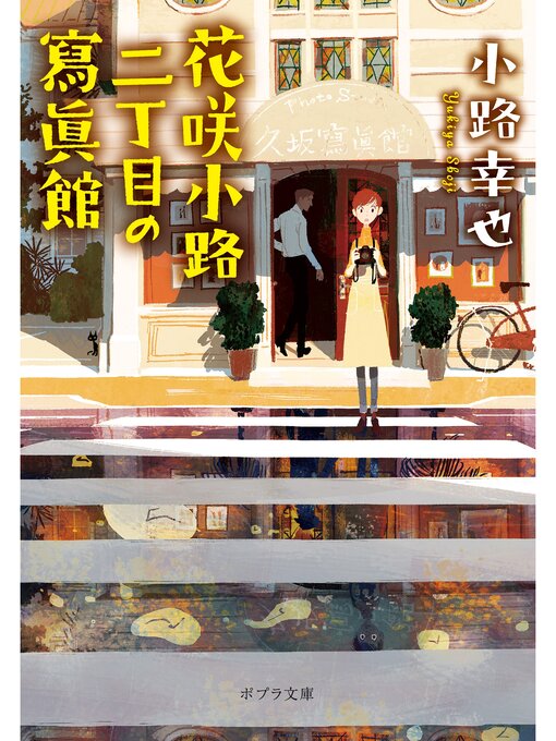 Title details for 花咲小路二丁目の寫眞館 by 小路幸也 - Available